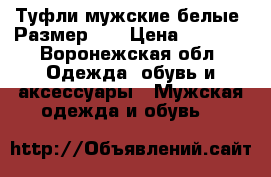 Туфли мужские белые. Размер 41 › Цена ­ 1 500 - Воронежская обл. Одежда, обувь и аксессуары » Мужская одежда и обувь   